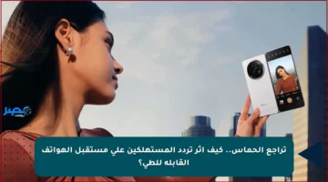 تراجع الحماس.. كيف أثر تردد المستهلكين على مستقبل الهواتف القابلة للطي؟